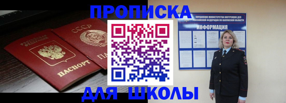 временная регистрация для школы в Башкортостане